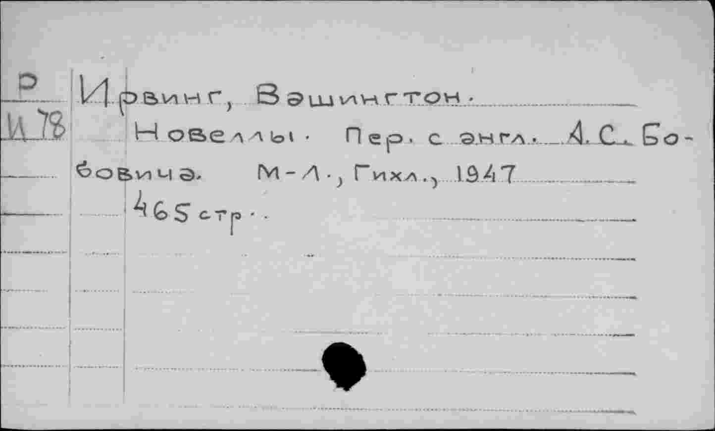 ﻿О	kl г	14 VA \Н г В
о	\	 ’ Н овелл ь Ковича,	|М ^GScrp-.	
	■	
t •
1Ô47
4.